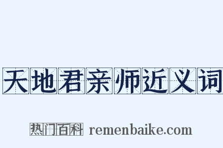 天地君亲师近义词是什么意思的图片